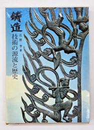鋳造 : 技術の源流と歴史