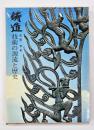 鋳造 : 技術の源流と歴史
