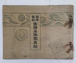 古蹟名勝寫眞帖 : 百濟舊都