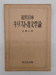 近代日本キリスト者文学論