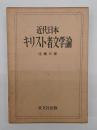 近代日本キリスト者文学論