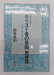 キリスト者の自由 : 自由と愛に生きる 全訳と吟味