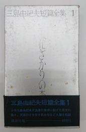 花ざかりの森　三島由紀夫短篇全集１