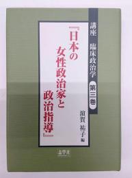 日本の女性政治家と政治指導　講座臨床政治学 第３巻