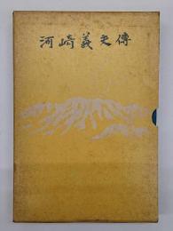 河崎義夫伝