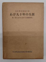 わが九十年の生涯 : 附「唐人お吉に関する調査研究」
