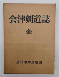 会津剣道誌