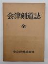 会津剣道誌