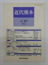 近代熊本　№30