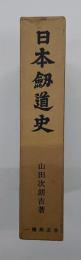 日本剣道史