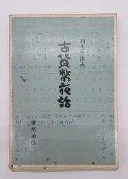 古貨幣夜話