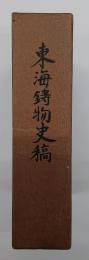 東海鋳物史稿