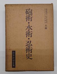 砲術・水術・忍術