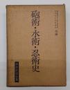 砲術・水術・忍術