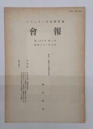 キリシタン文化研究会　会報　第二十六年第一号　