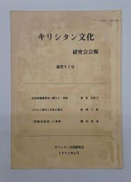 キリシタン文化研究会会報　通巻97号