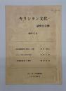 キリシタン文化研究会会報　通巻97号