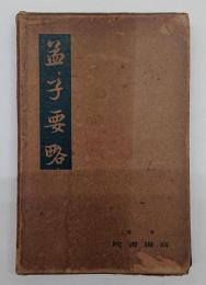 孟子要略