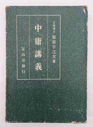 中庸講義
