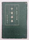 中庸講義
