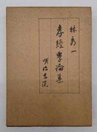 孝経学論集