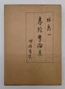 孝経学論集