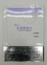 復元水運儀象台