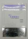 復元水運儀象台