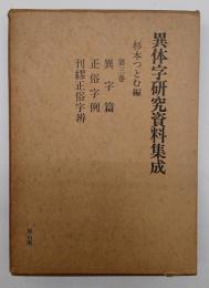 異体字研究資料集成　第３巻