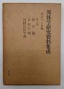 異体字研究資料集成　第３巻