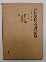 異体字研究資料集成　第４巻