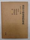 異体字研究資料集成　第４巻