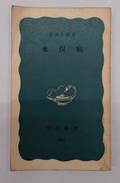 水俣病　岩波新書　