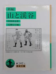 新編山と渓谷