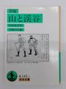 新編山と渓谷