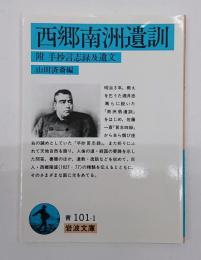 西郷南洲遺訓 : 附・手抄言志録及遺文