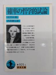 確率の哲学的試論