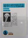 確率の哲学的試論