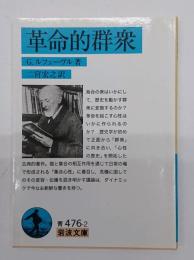革命的群衆