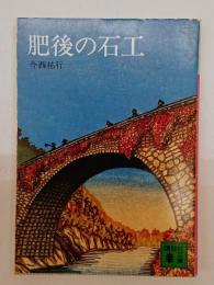 肥後の石工