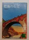 肥後の石工
