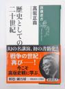 歴史としての二十世紀