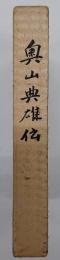 奥山典雄伝
