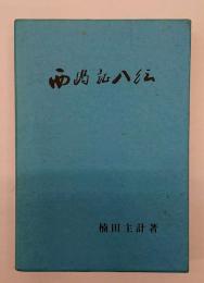 西嶋証八伝