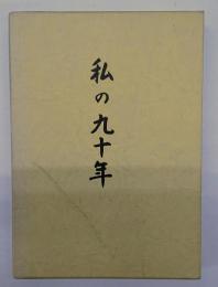 私の九十年