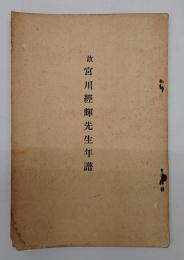 故宮川経輝先生年譜