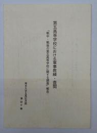 第五高等学校における軍事教練・検閲 : 「戦中・戦後の第五高等学校に関する調査」報告