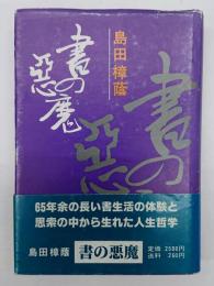 書の悪魔