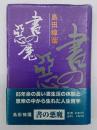 書の悪魔