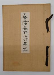 桑隂長野濬平翁